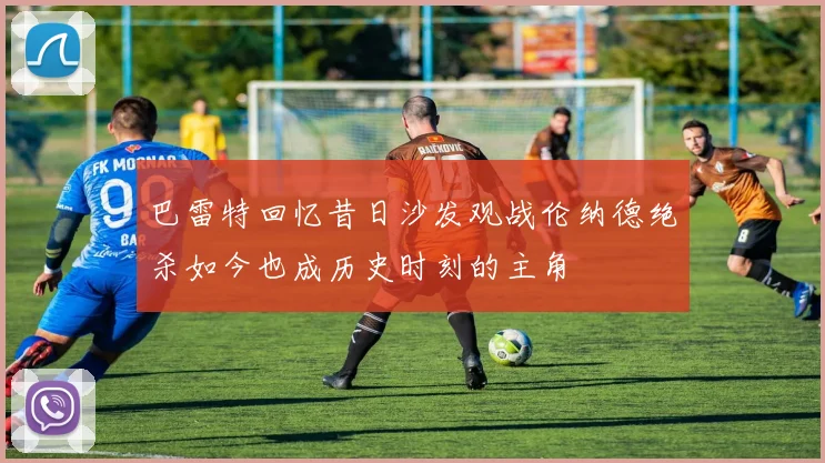 巴雷特回忆昔日沙发观战伦纳德绝杀如今也成历史时刻的主角