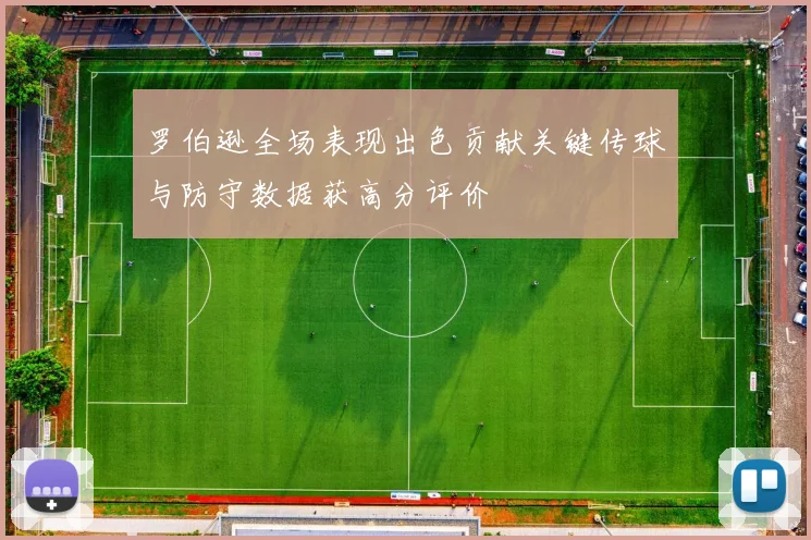 罗伯逊全场表现出色贡献关键传球与防守数据获高分评价